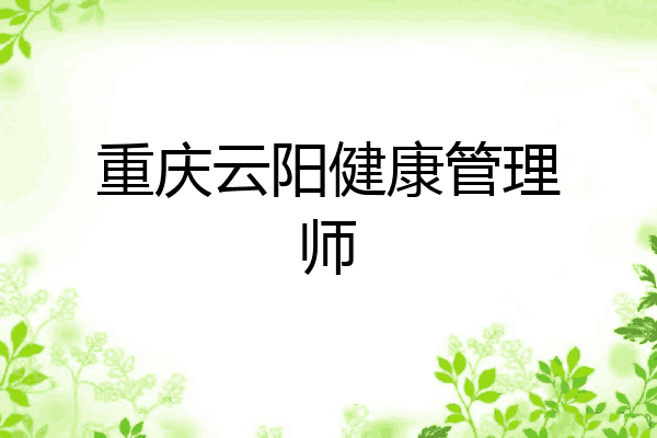 重庆云阳健康管理师