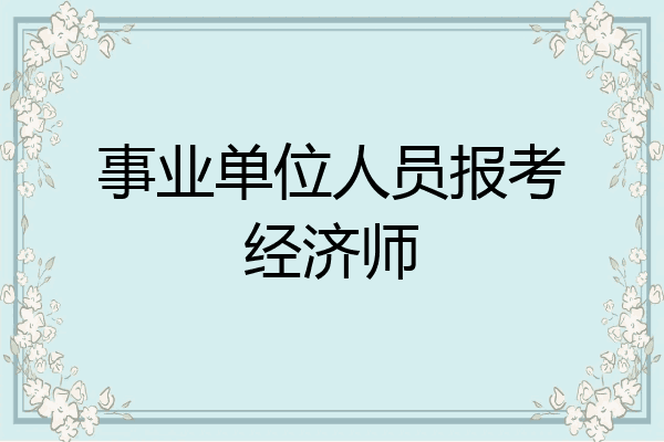 事业单位人员报考经济师