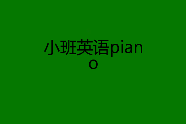 小班英语piano