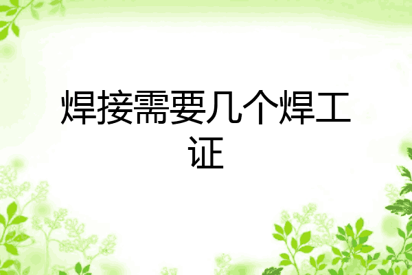 焊接需要几个焊工证