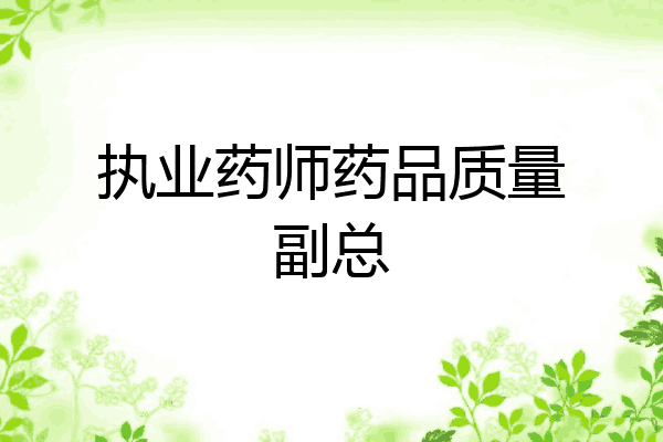 执业药师药品质量副总