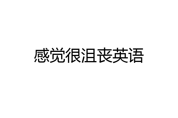感觉很沮丧英语