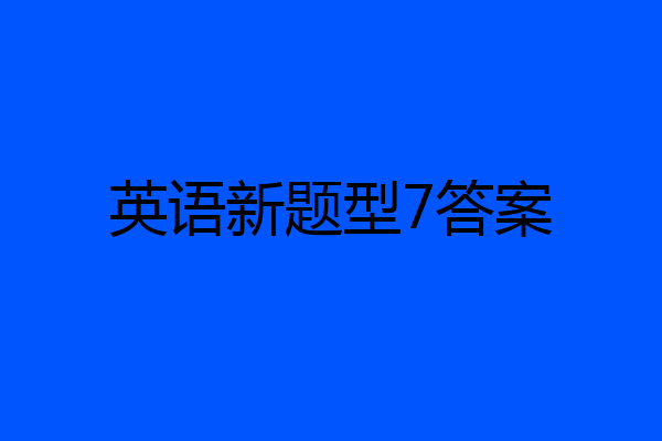 英语新题型7答案