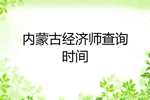 内蒙古经济师查询时间