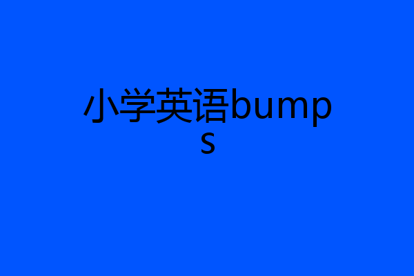 小学英语bumps