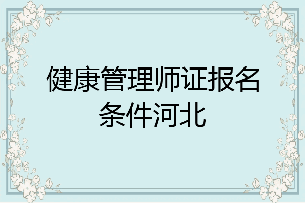 健康管理师证报名条件河北