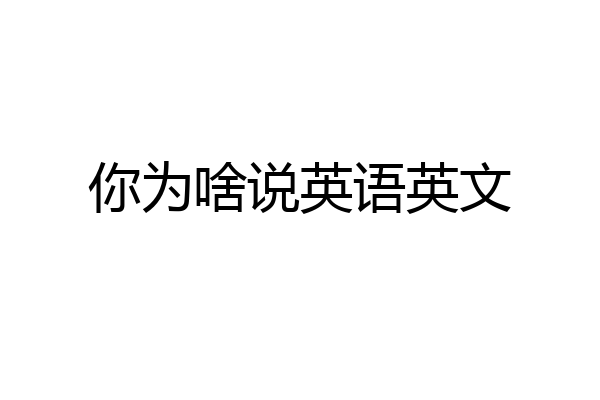 你为啥说英语英文