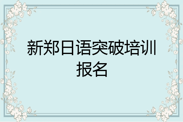 新郑日语突破培训报名