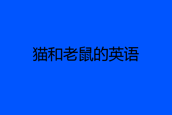 猫和老鼠的英语