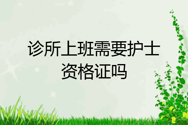 诊所上班需要护士资格证吗