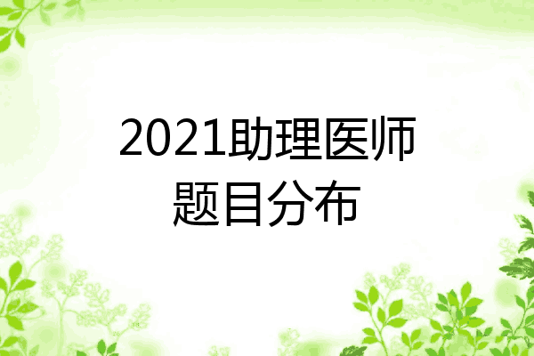 2021助理医师题目分布