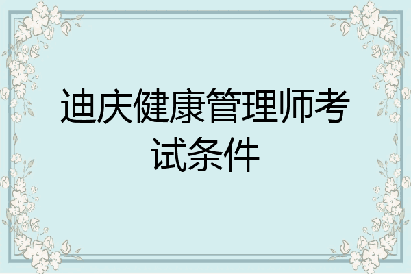 迪庆健康管理师考试条件