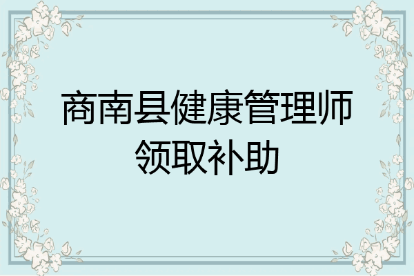 商南县健康管理师领取补助