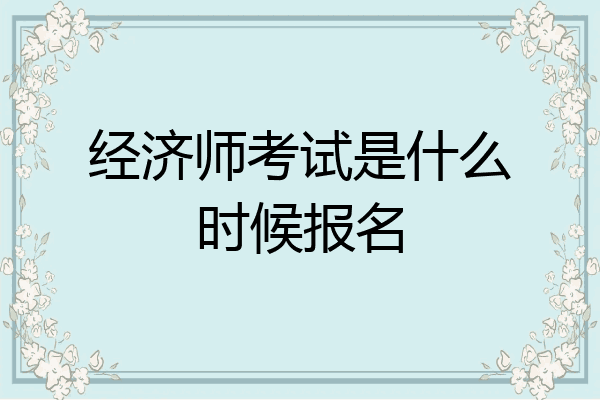 经济师考试是什么时候报名