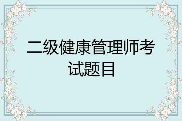 二级健康管理师考试题目