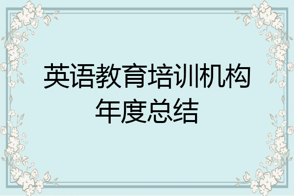 英语教育培训机构年度总结