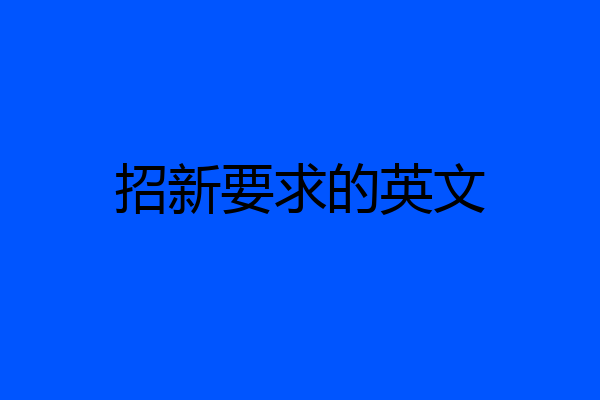 招新要求的英文