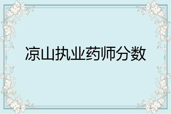 凉山执业药师分数