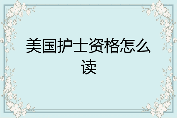 美国护士资格怎么读