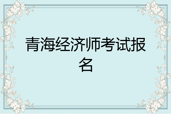青海经济师考试报名