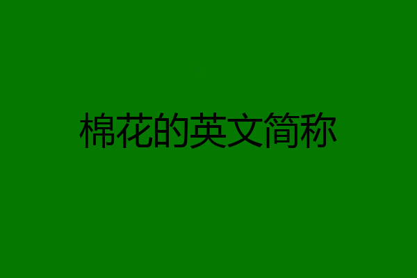 棉花的英文简称