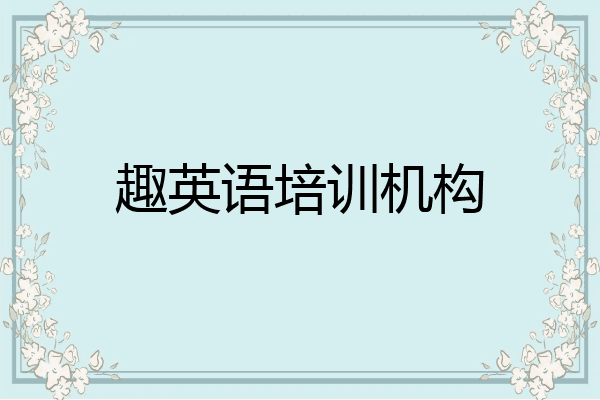 趣英语培训机构