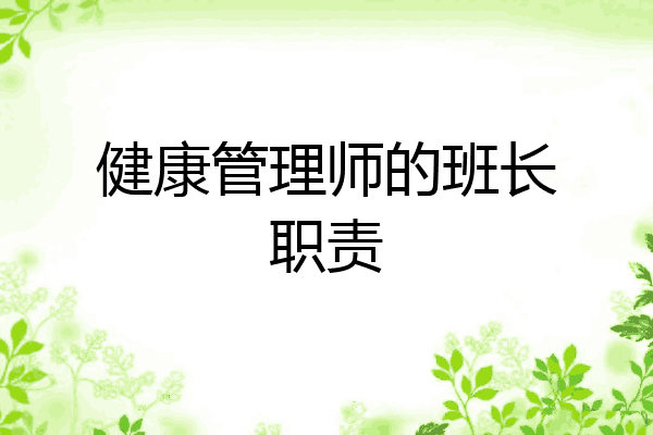 健康管理师的班长职责