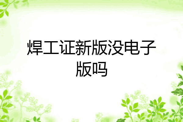 焊工证新版没电子版吗