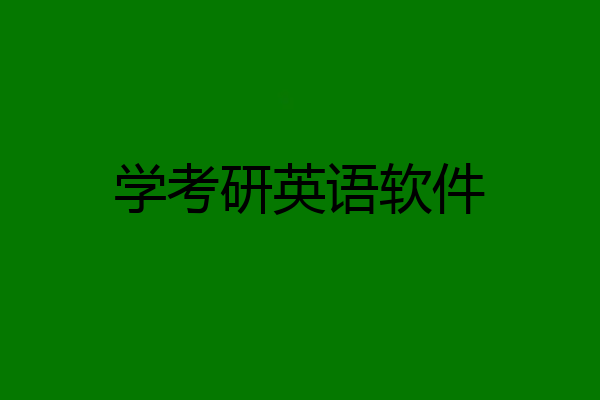 学考研英语软件