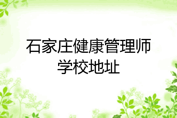 石家庄健康管理师学校地址