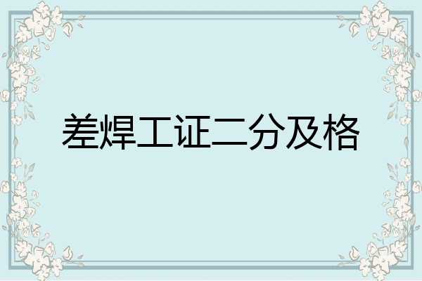 差焊工证二分及格