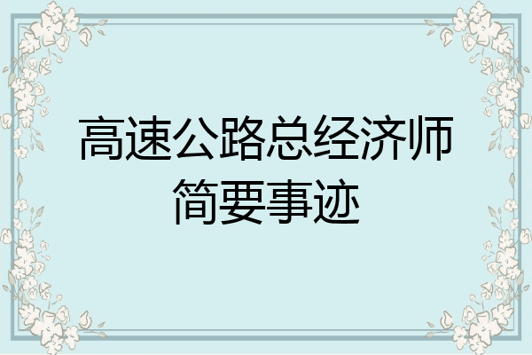 高速公路总经济师简要事迹