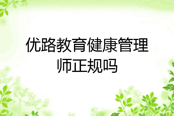 优路教育健康管理师正规吗