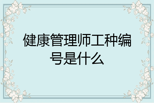 健康管理师工种编号是什么