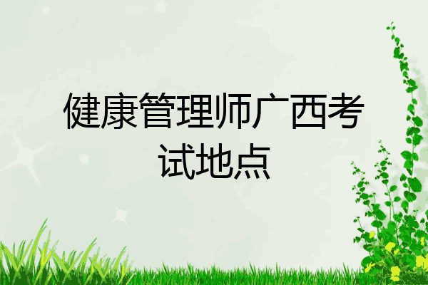 健康管理师广西考试地点
