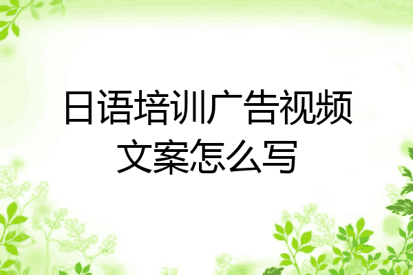日语培训广告视频文案怎么写