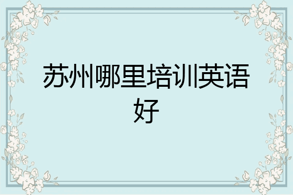 苏州哪里培训英语好
