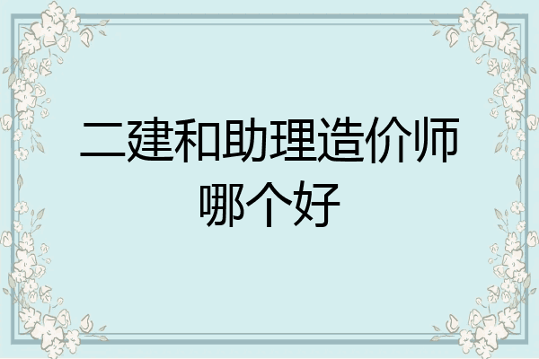 二建和助理造价师哪个好