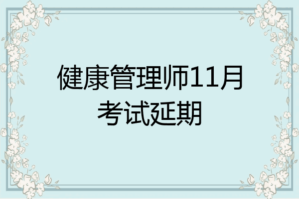 健康管理师11月考试延期