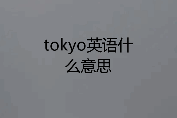 tokyo英语什么意思