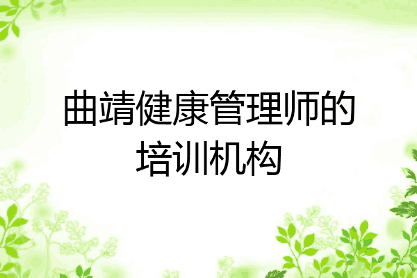 曲靖健康管理师的培训机构
