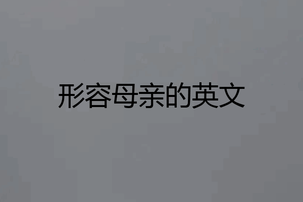 形容母亲的英文