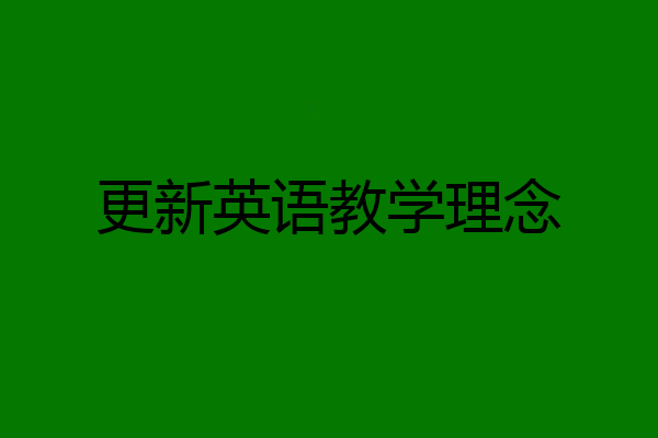 更新英语教学理念