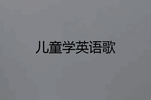 儿童学英语歌