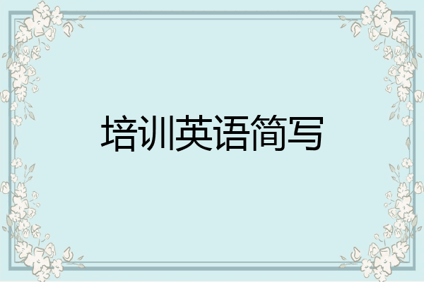 培训英语简写
