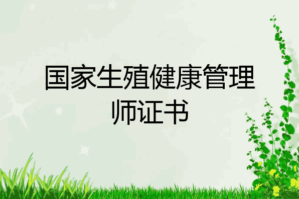 国家生殖健康管理师证书