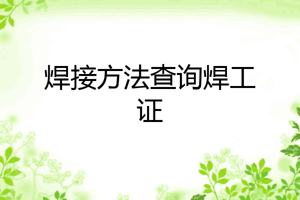 焊接方法查询焊工证