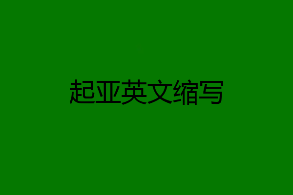 起亚英文缩写