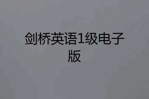 剑桥英语1级电子版