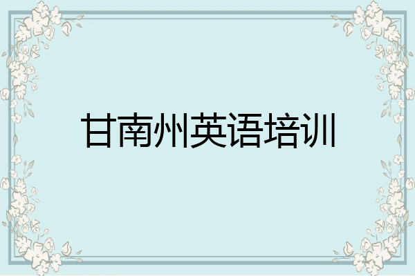 甘南州英语培训